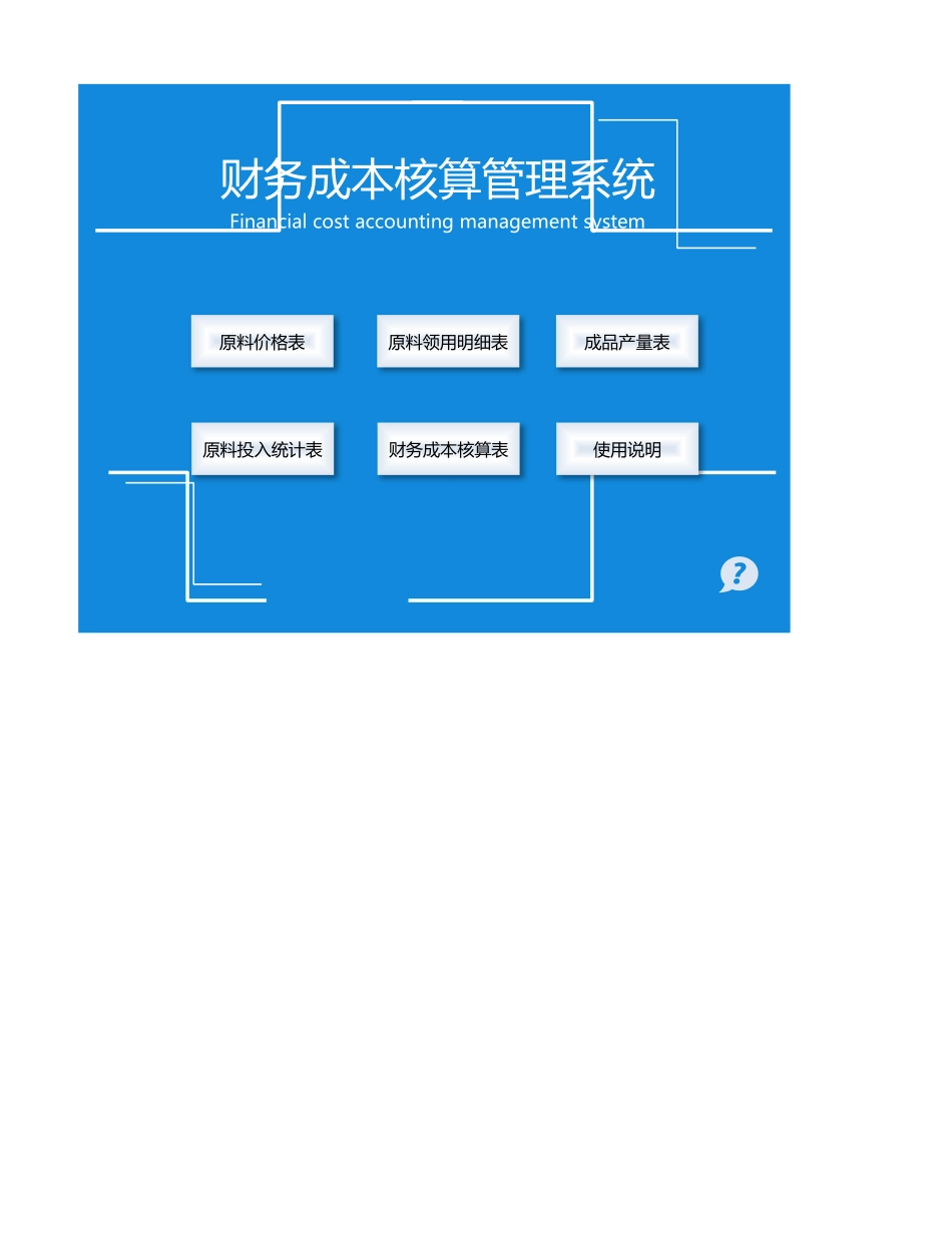 36财务系统-生产成本核算管理.xlsx_第1页