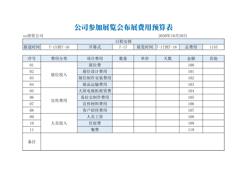 48公司展会布展费用预算表模板.xlsx_第1页