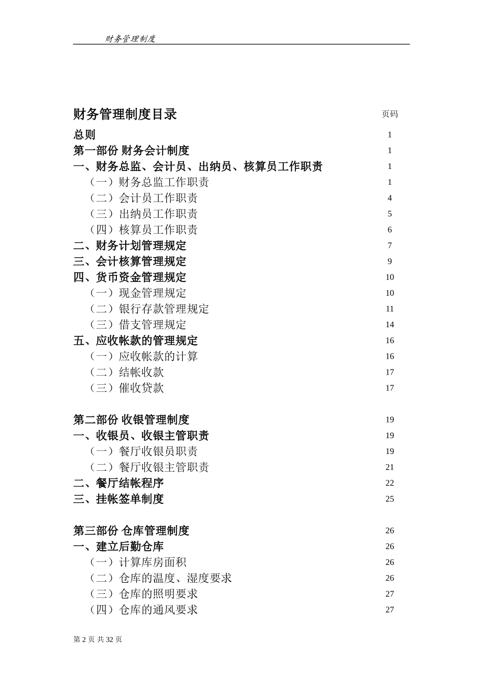 64 -【行业案例】-餐饮企业财务管理制度.doc_第2页