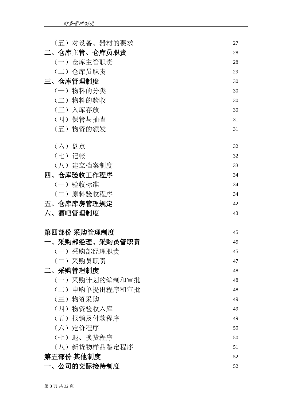 64 -【行业案例】-餐饮企业财务管理制度.doc_第3页