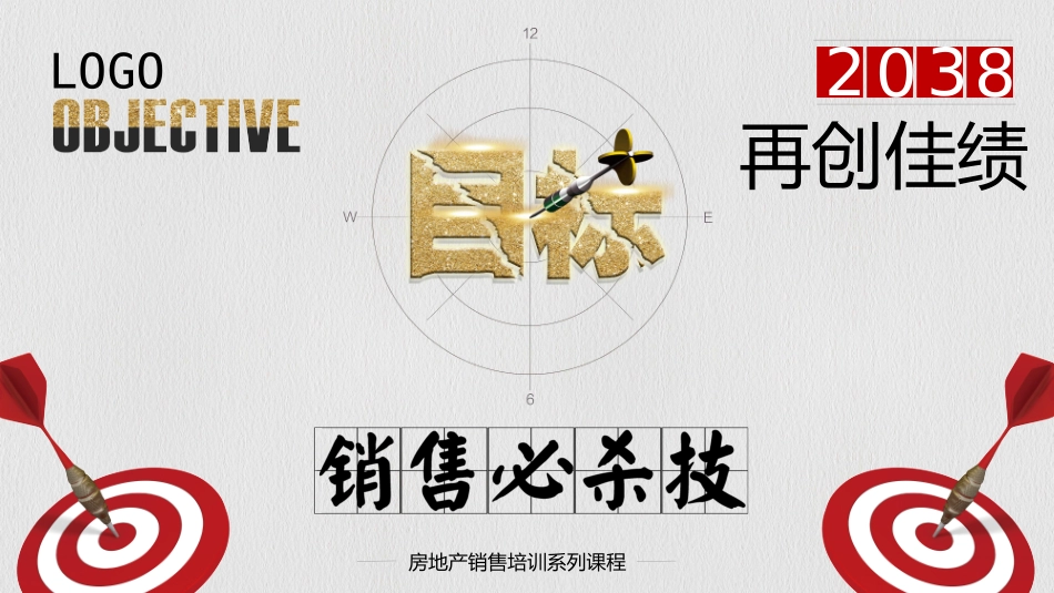 17 房地产销售培训-销售必杀技.pptx_第1页