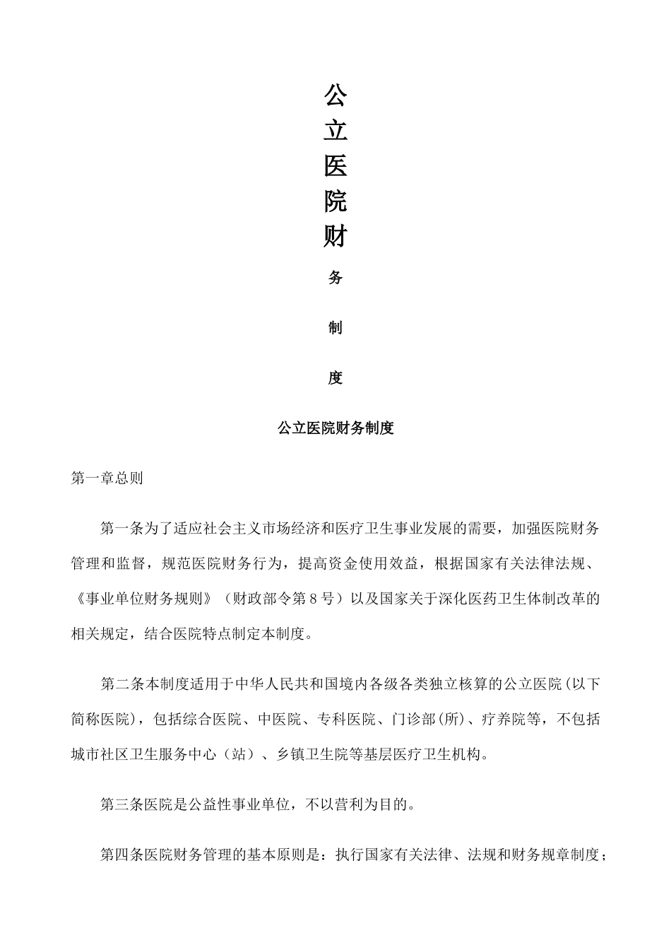 77 -【行业案例】-公立医院财务制度.docx_第1页