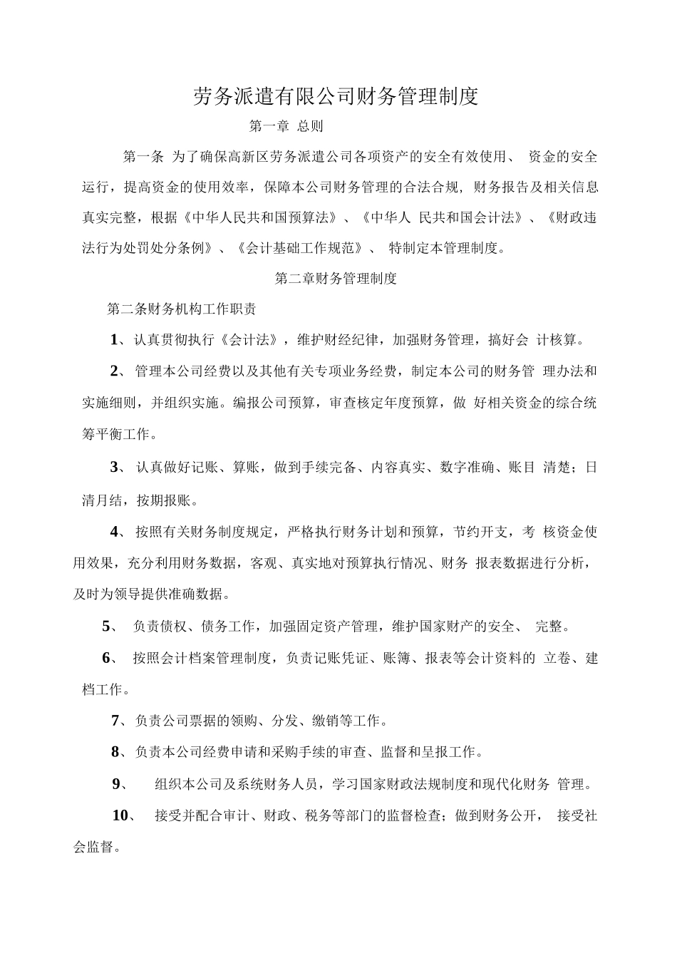 95 -【行业案例】-劳务派遣公司财务管理制度.docx_第1页