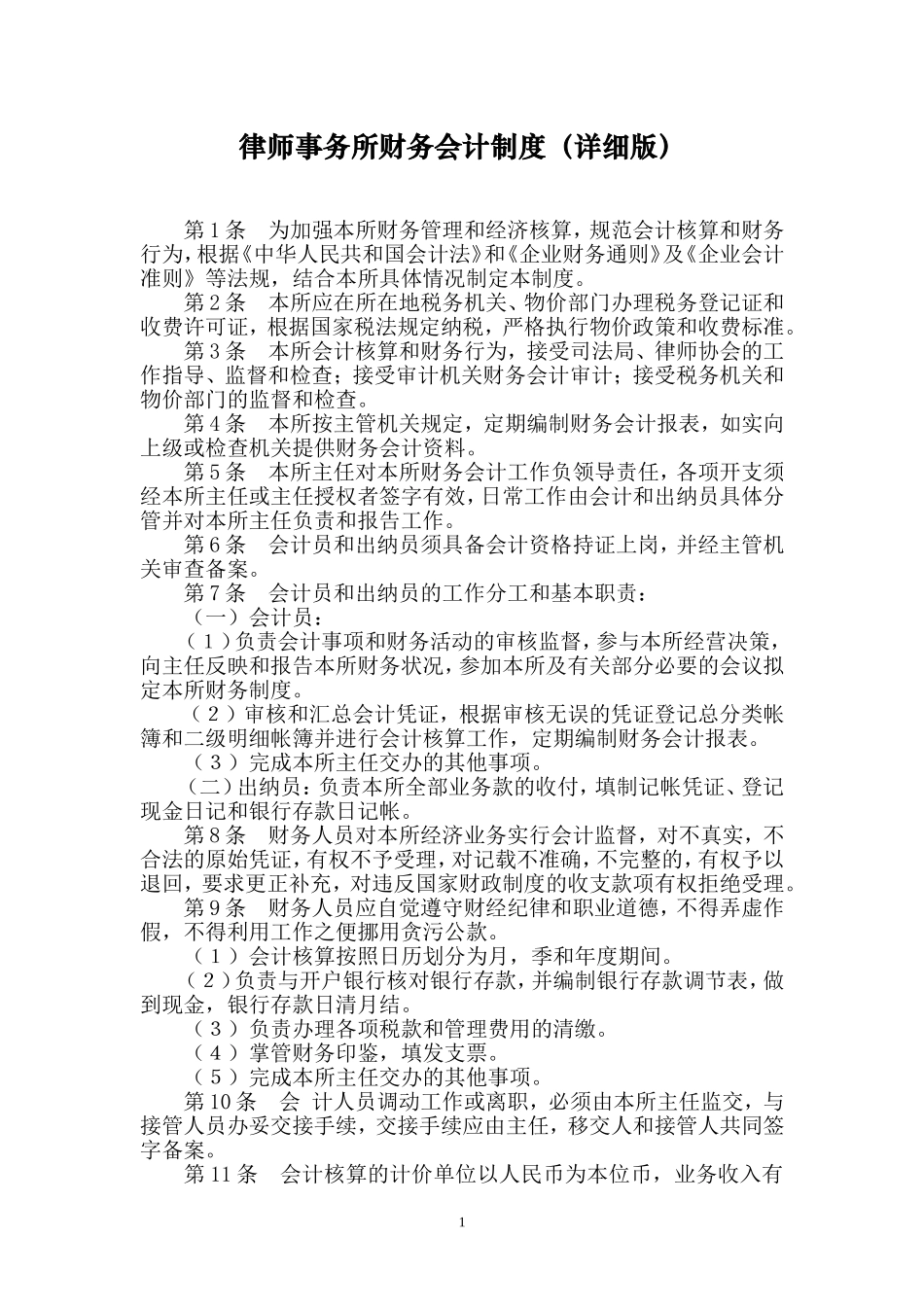 98 -【行业案例】-律师事务所财务会计制度(详细版).doc_第1页