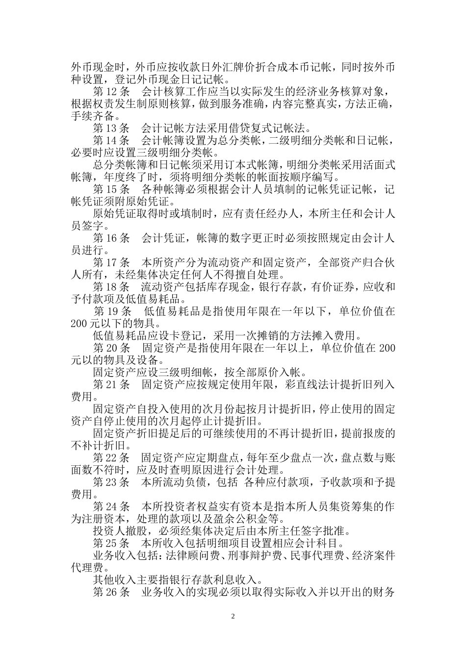 98 -【行业案例】-律师事务所财务会计制度(详细版).doc_第2页