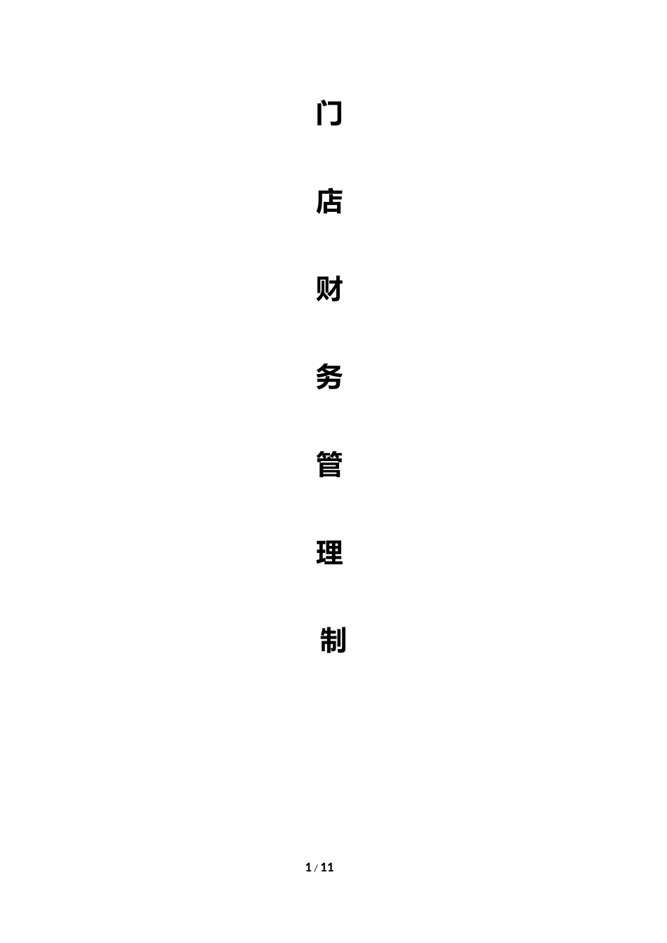 104 -【行业案例】-门店财务管理制度.docx_第1页