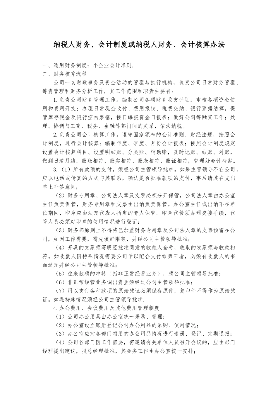 107 -【行业案例】-纳税人财务会计制度或纳税人财务会计核算办法.docx_第1页