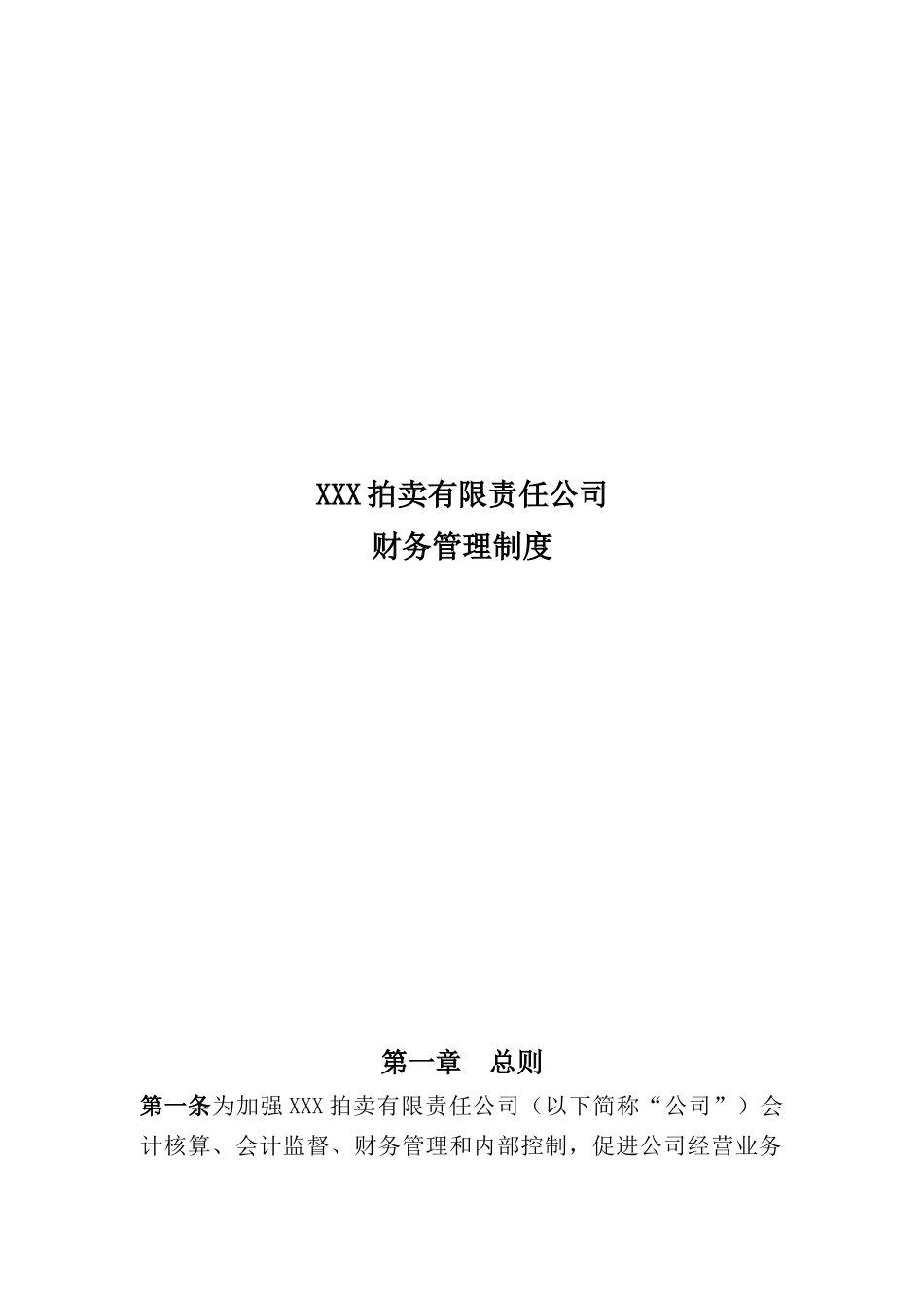 109 -【行业案例】-拍卖公司财务管理制度.docx_第1页