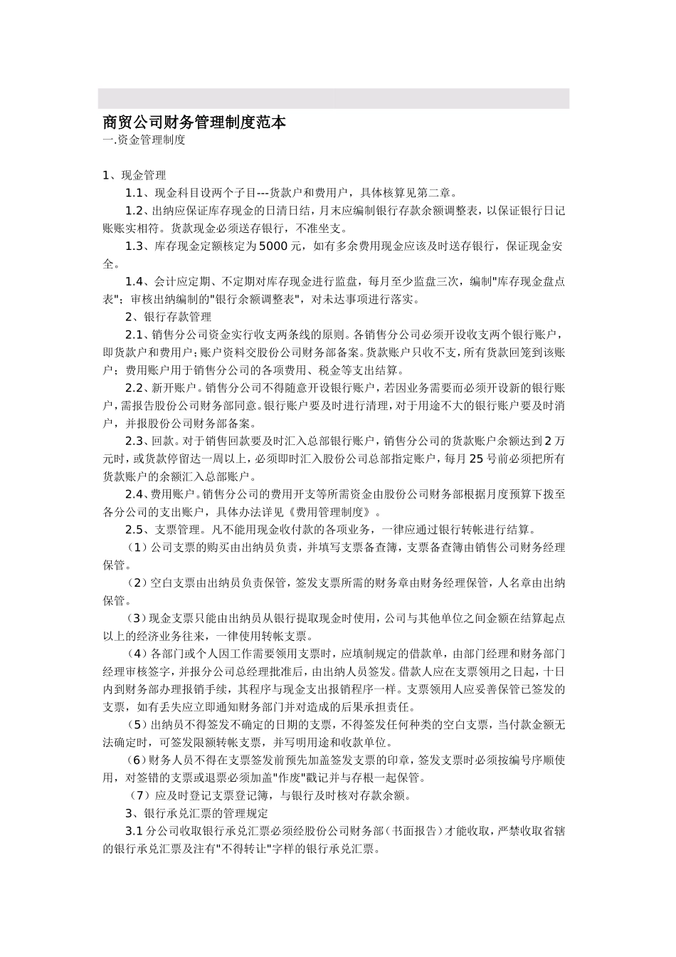 115 -【行业案例】-商贸公司财务管理制度范本.doc_第1页