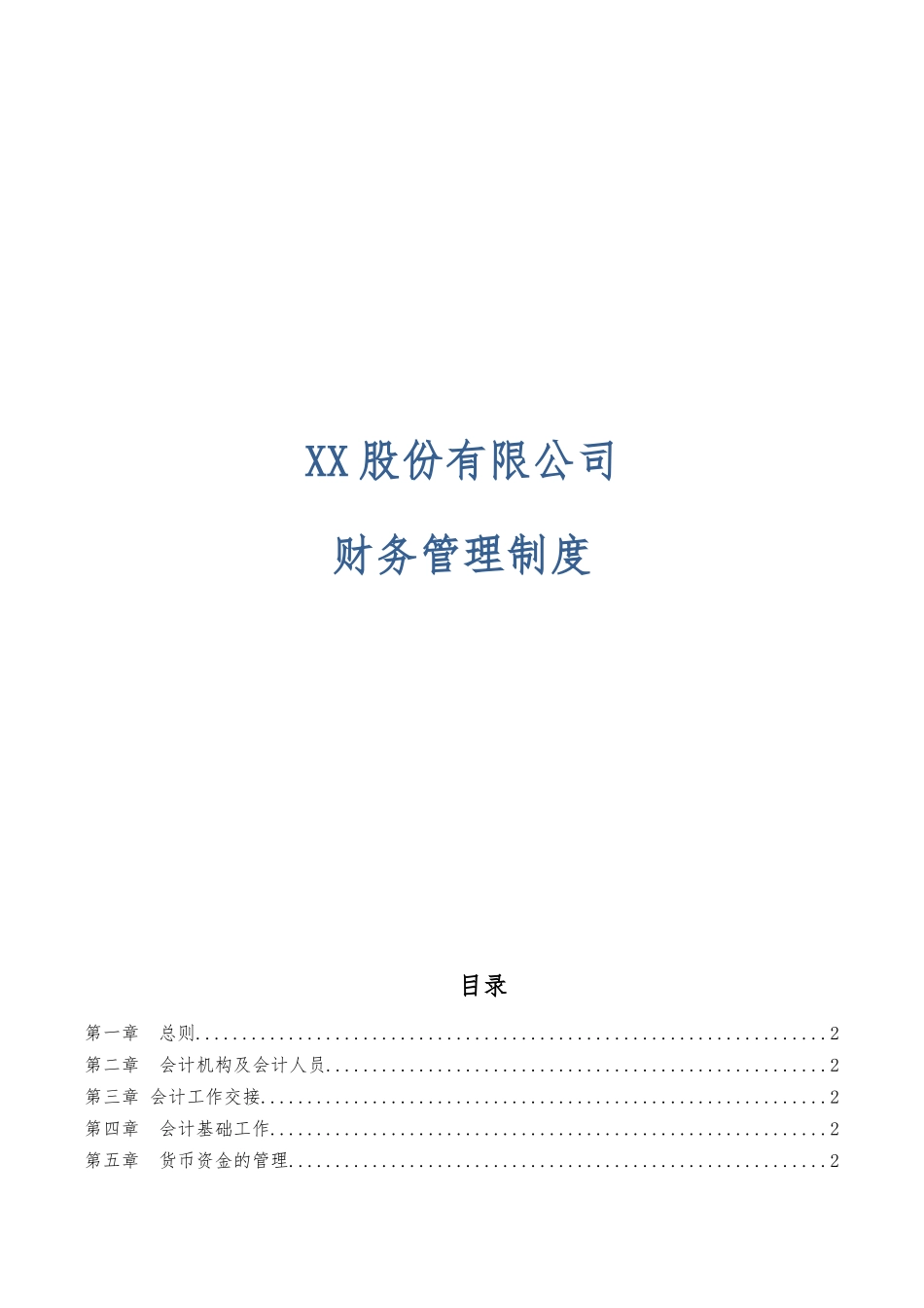 116 -【行业案例】-上市公司财务管理制度汇编.docx_第1页