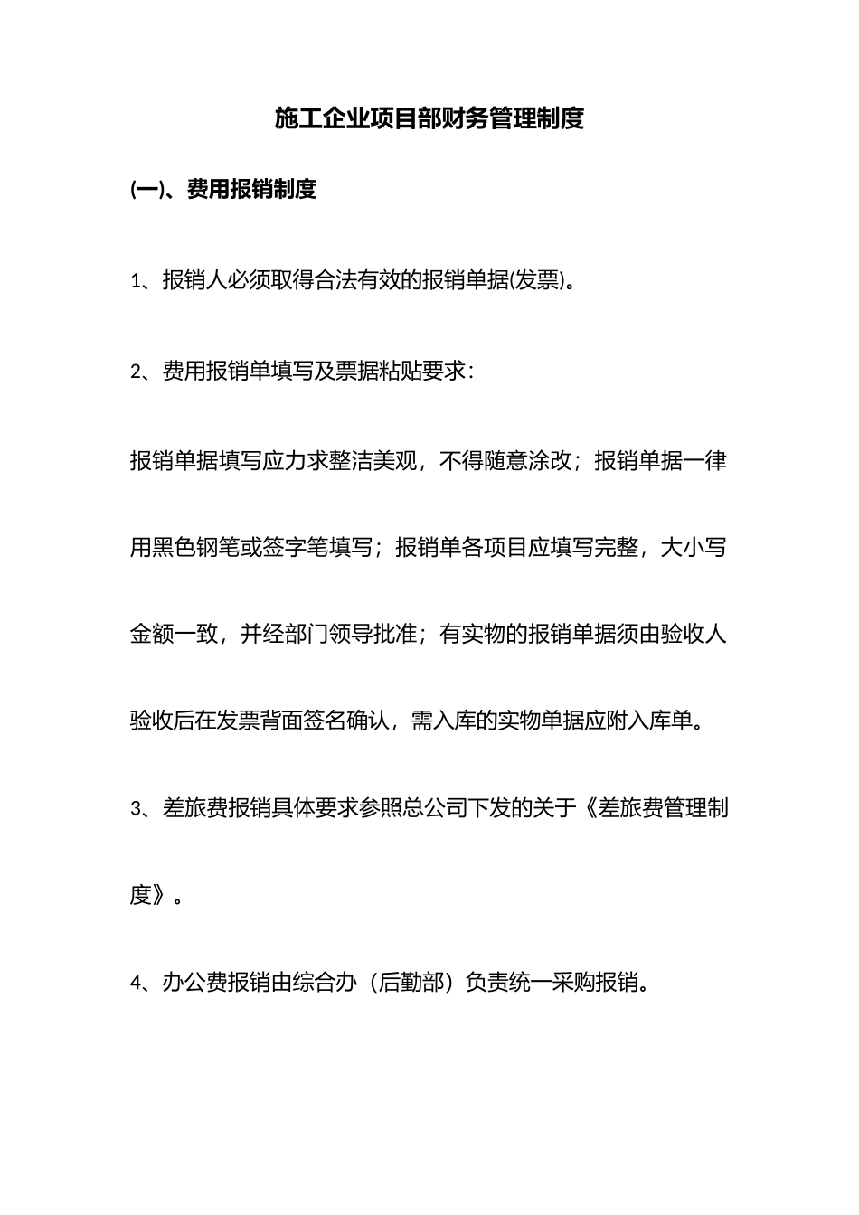 118 -【行业案例】-施工企业项目部财务管理制度.docx_第1页