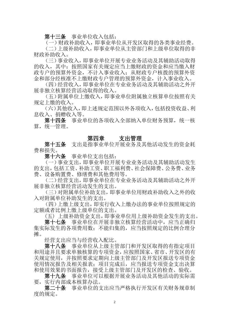 125 -【行业案例】-事业单位财务管理制度 (2).doc_第2页