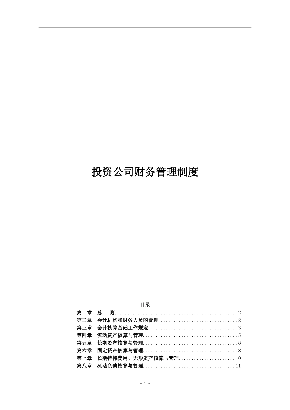 126 -【行业案例】-投资公司财务管理制度.doc_第1页