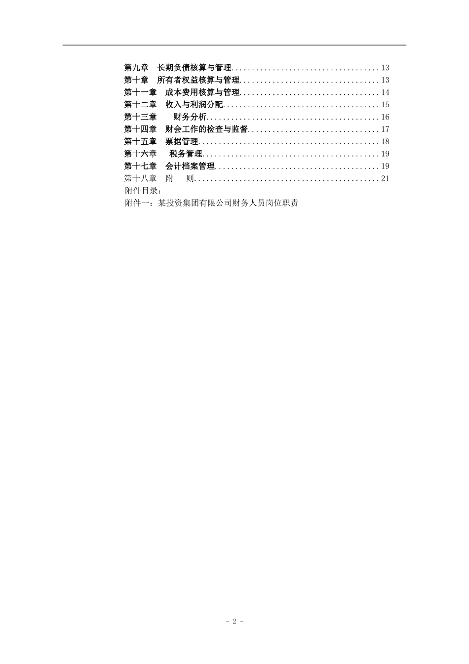 126 -【行业案例】-投资公司财务管理制度.doc_第2页