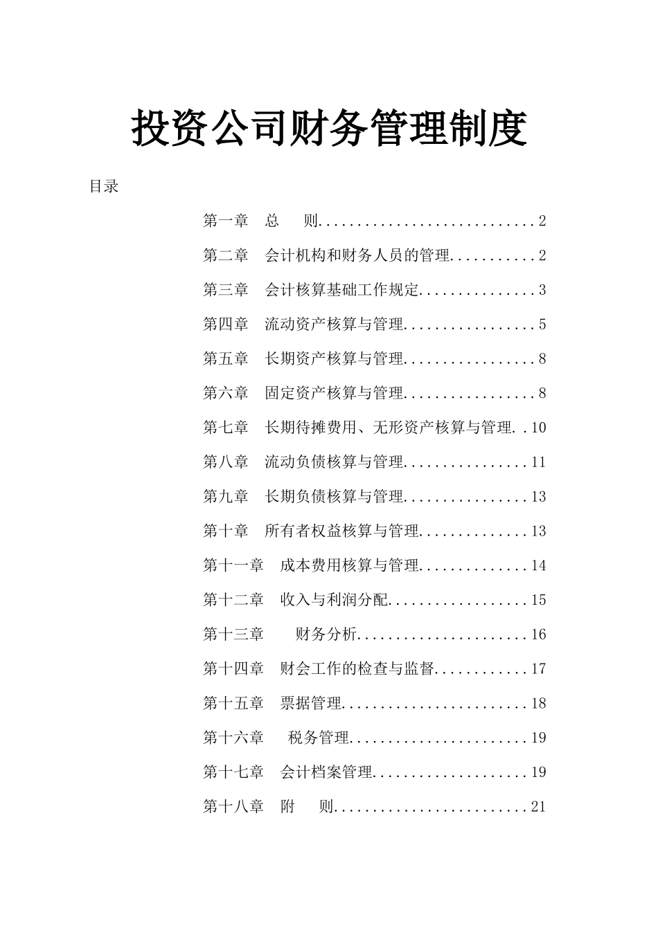 127 -【行业案例】-投资公司财务管理制度.docx_第1页