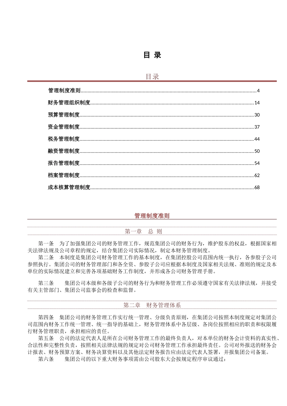 128 -【行业案例】-万科集团财务管理制度手册.docx_第2页