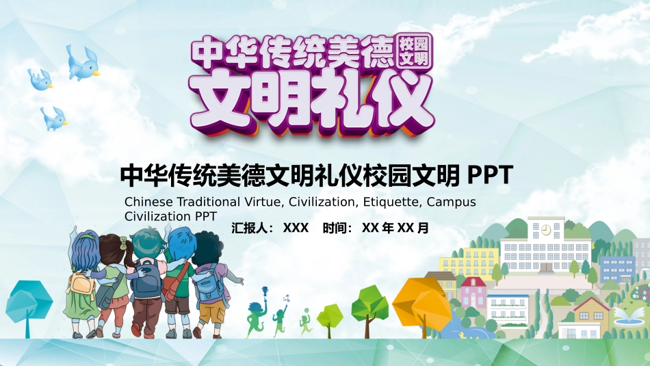 19 中华传统美德文明礼仪校园文明.pptx_第1页