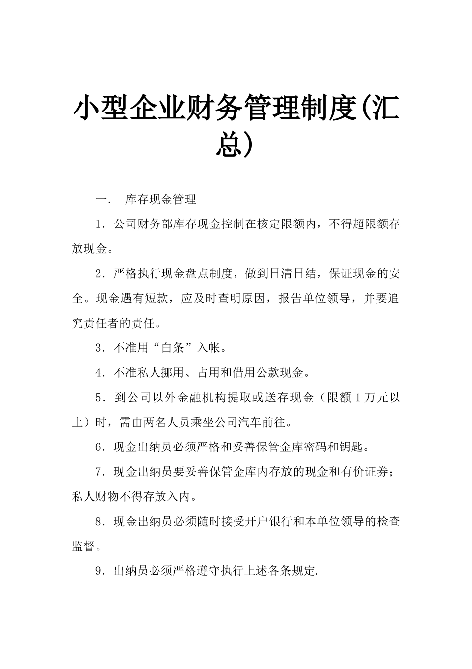136 -【行业案例】-小型企业财务管理制度.docx_第1页