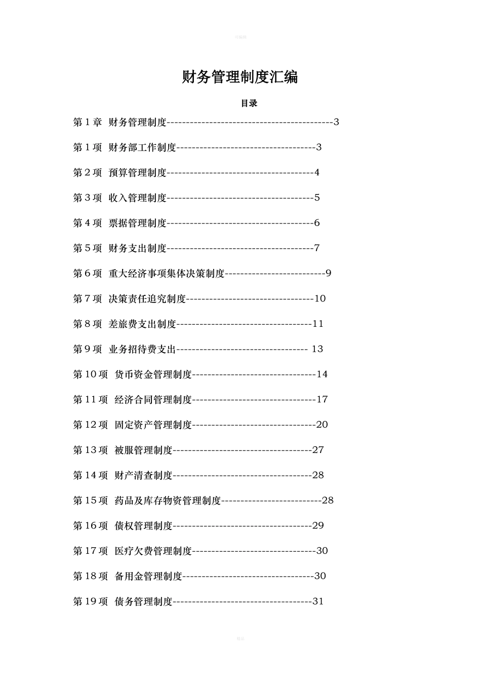 142 -【行业案例】-医院财务管理制度汇编.docx_第1页
