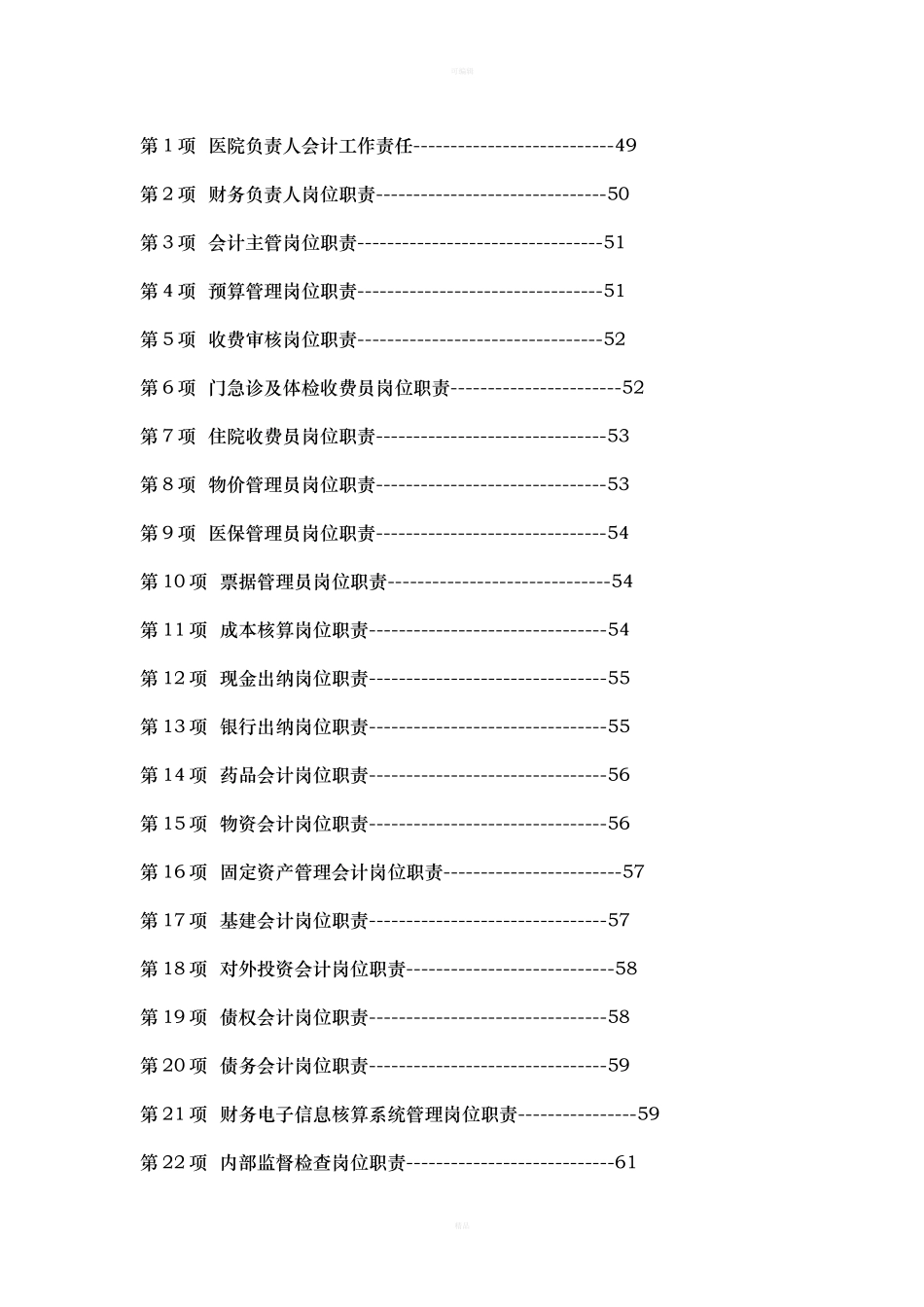 142 -【行业案例】-医院财务管理制度汇编.docx_第3页