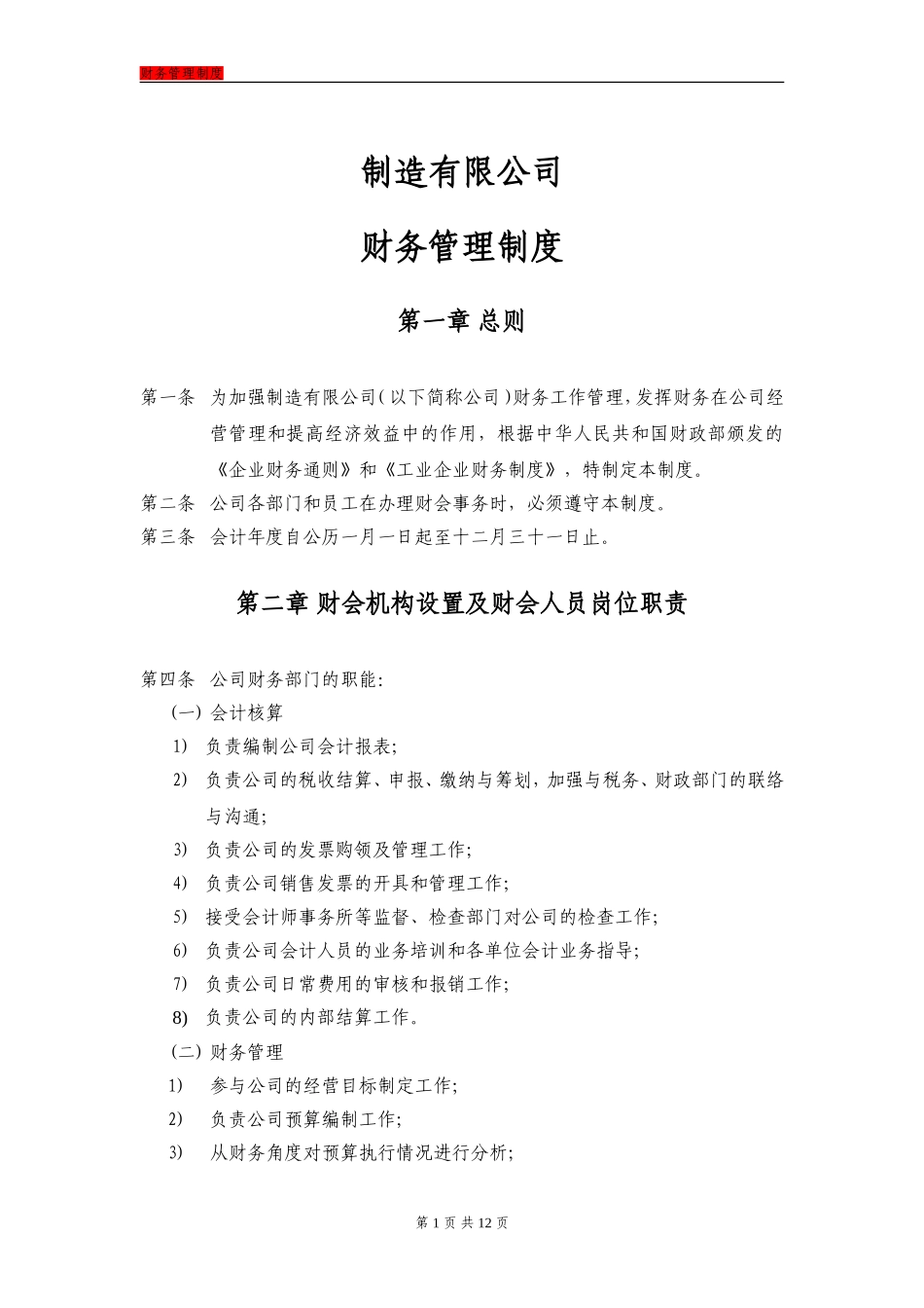 148 -【行业案例】-制造公司财务管理制度.doc_第1页