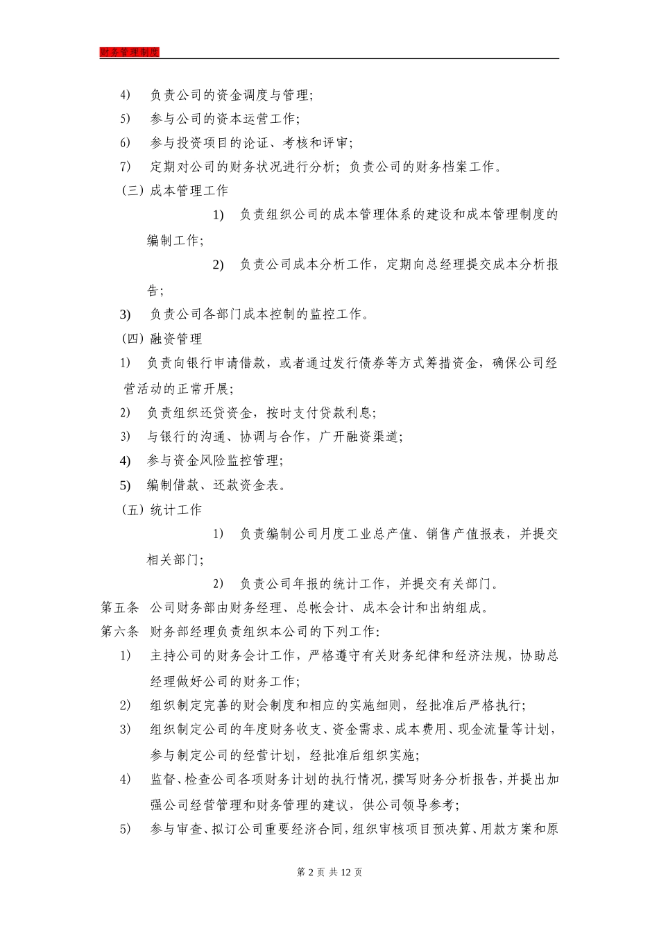 148 -【行业案例】-制造公司财务管理制度.doc_第2页