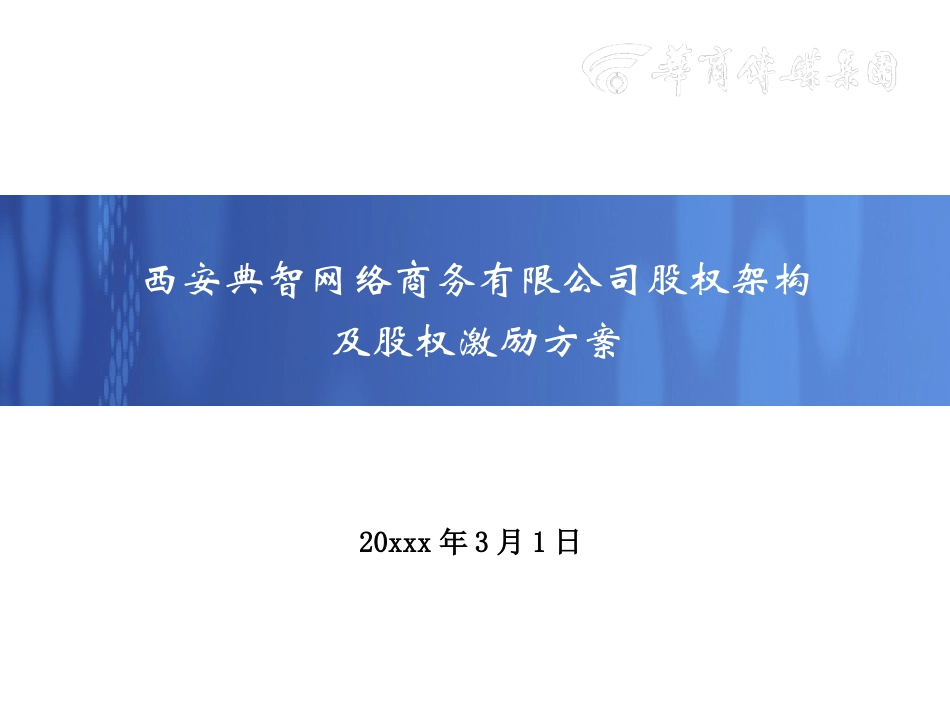 22 西安xx网络商务有限公司股权架构及股权激励方案.ppt_第1页