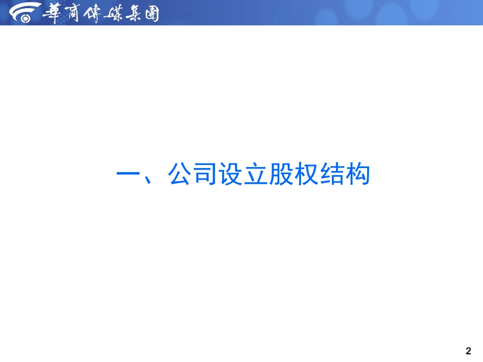 22 西安xx网络商务有限公司股权架构及股权激励方案.ppt_第2页