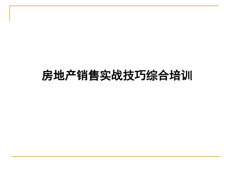 23 房地产销售实战技巧综合培训.pptx_第1页