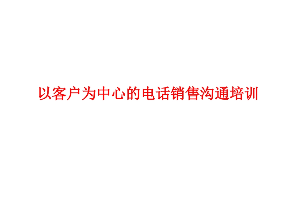 23 以客户为中心的电话销售沟通培训.ppt_第1页