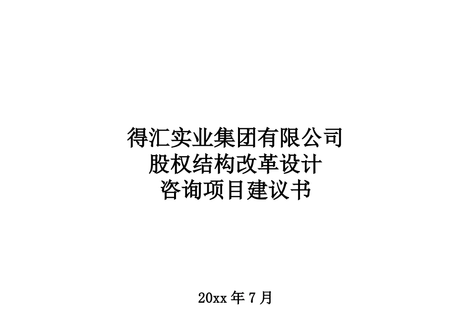 25 得汇实业集团有限公司 股权结构改革设计 咨询项目建议书.ppt_第1页