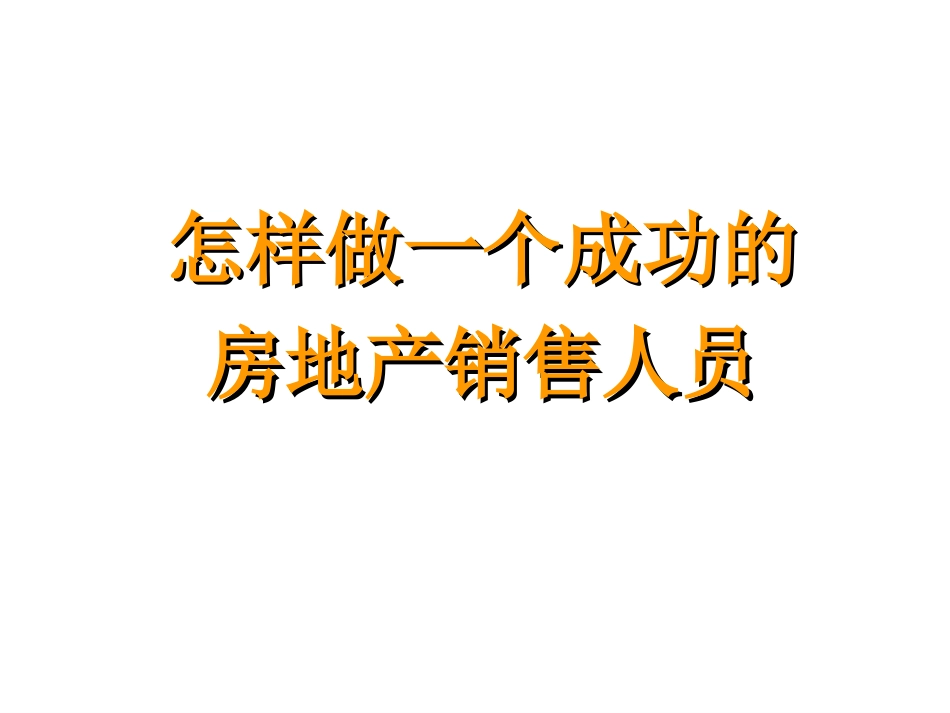 38 怎样做一个成功的房地产销售人员.ppt_第1页