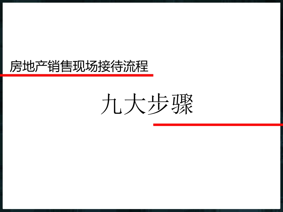 39 房地产销售现场接待流程-九大步骤.ppt_第1页