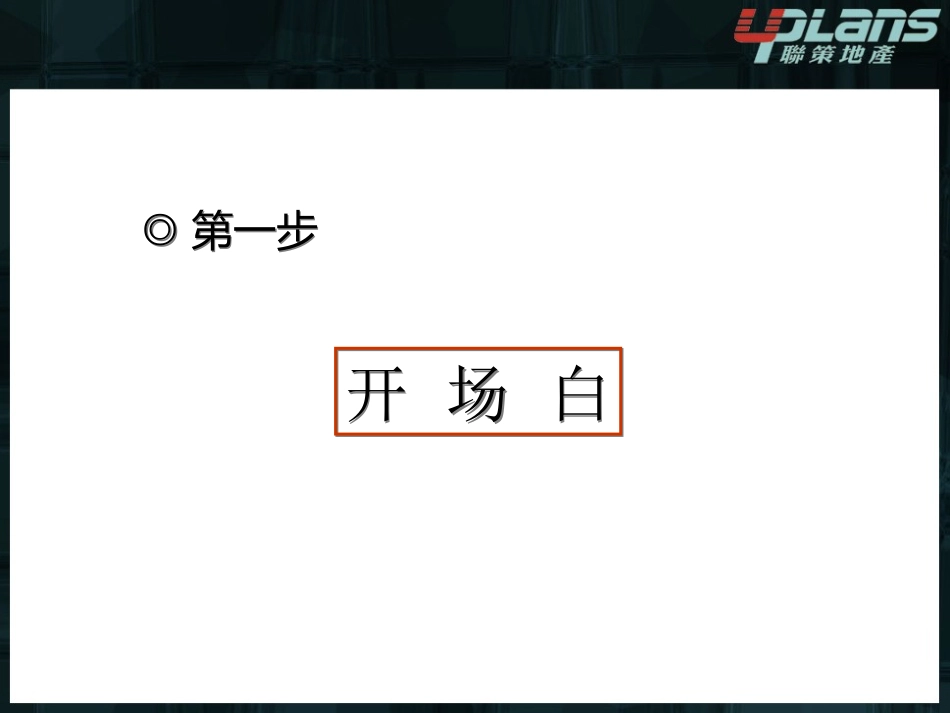 39 房地产销售现场接待流程-九大步骤.ppt_第2页