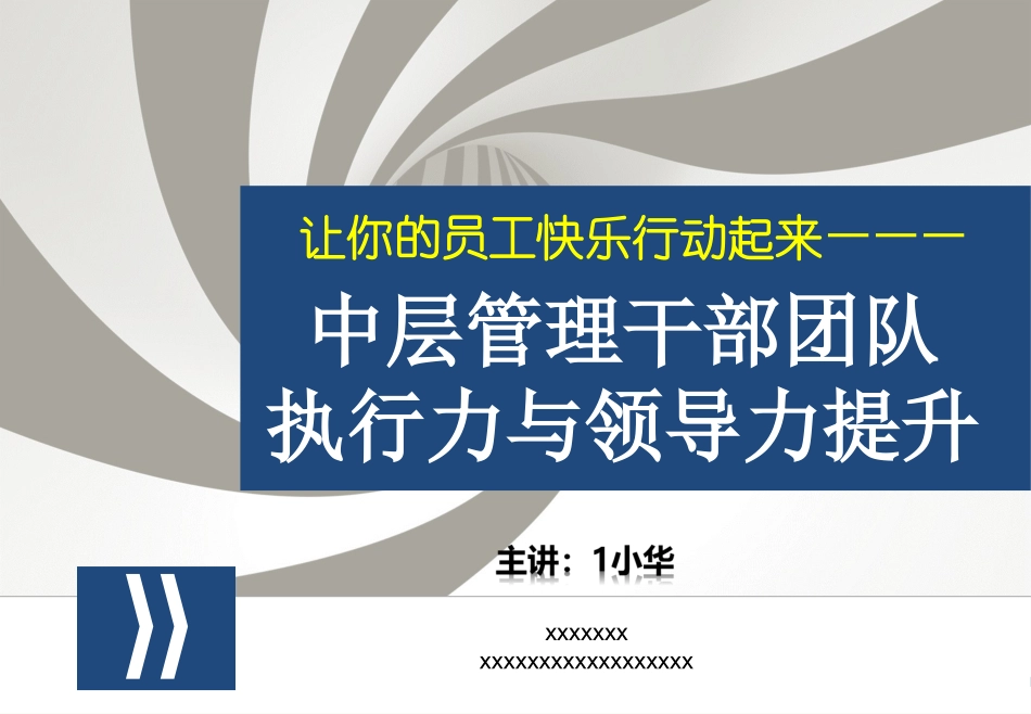 41 中层管理干部团队-执行力与领导力提升.ppt_第1页