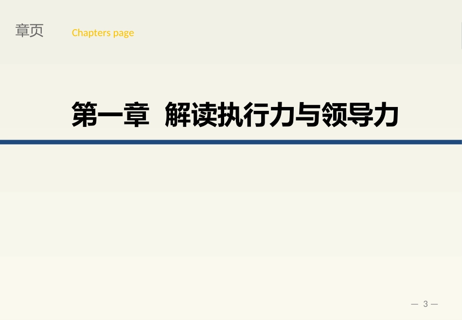 41 中层管理干部团队-执行力与领导力提升.ppt_第3页