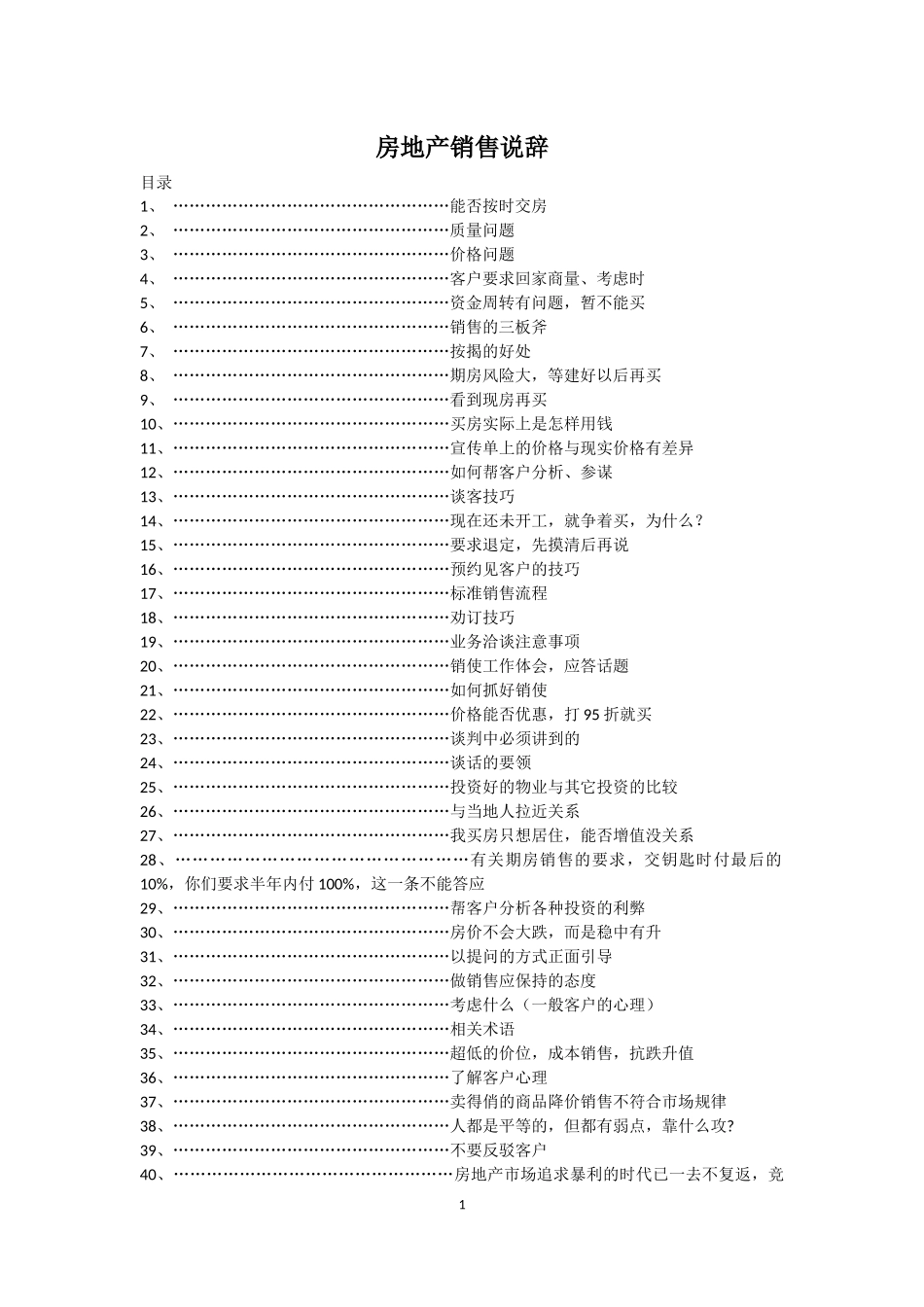 48  0房地产销售说辞-考核问题.docx_第1页