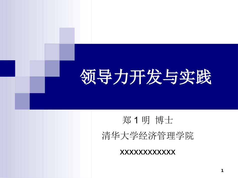 51 领导力开发与实践-清华大学经济管理学院.ppt_第1页