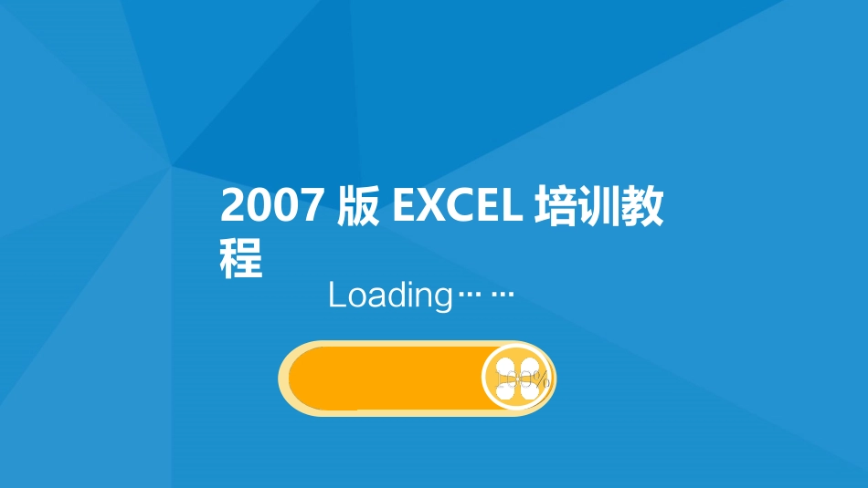 2007版EXCEL培训教程-动态.ppt_第1页