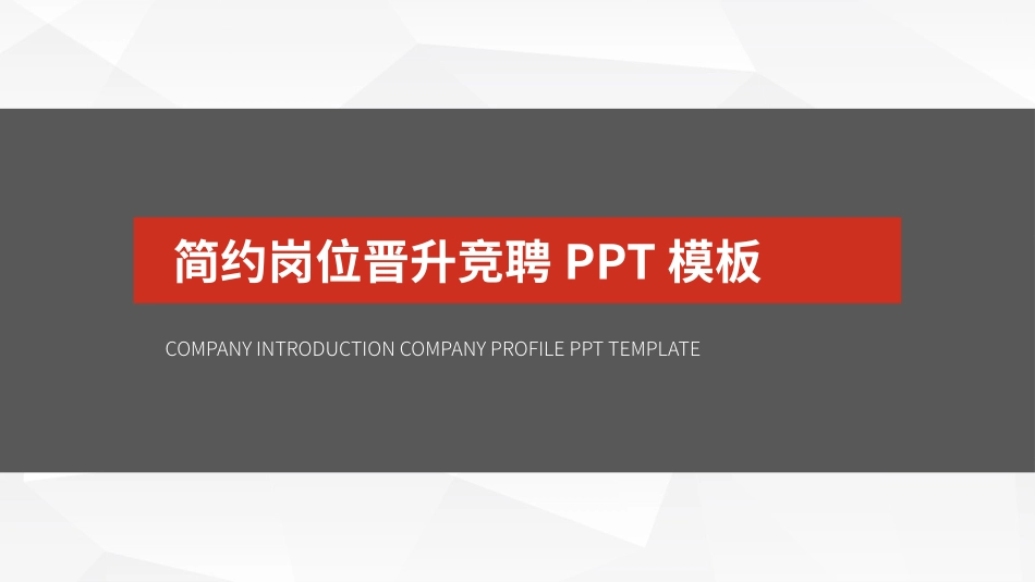 简约岗位求职晋升竞聘PPT模板.pptx_第1页