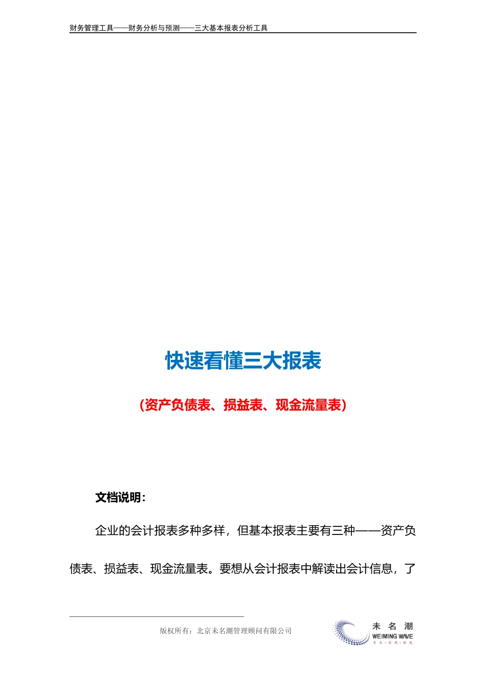 快速看懂三大报表（资产负债表、现金流量表、利润表）.doc.docx_第3页