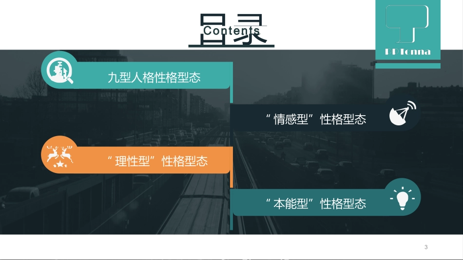 精品-九型人格培训PPT课件模板.pptx_第3页