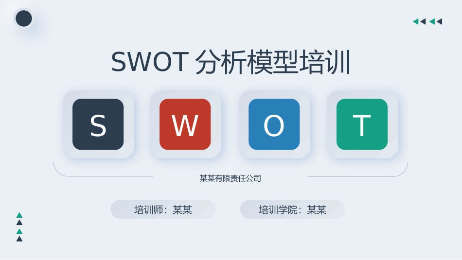 企业培训团队建设-SWOT分析模型.pptx_第1页