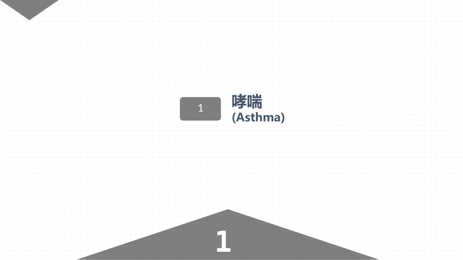 呼吸系统常见疾病的护理业务学习.pptx_第3页