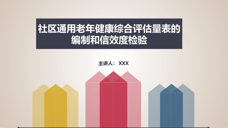 社区通用老年健康综合评估量表的编制和信效度检验2.pptx_第1页