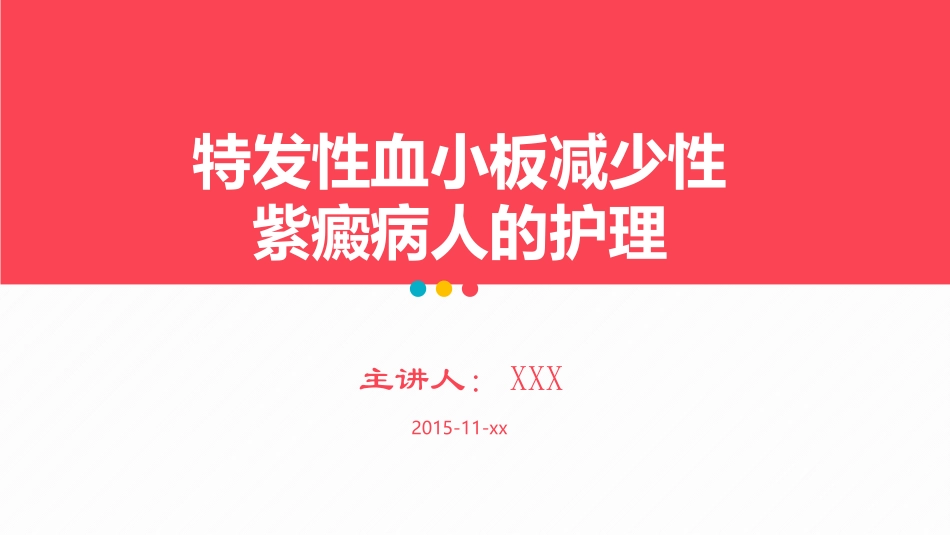 特发性血小板减少性紫癜病人的护理.pptx_第1页