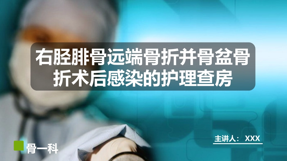 右胫腓骨远端骨折术合并骨盆骨折的护理查房.pptx_第1页