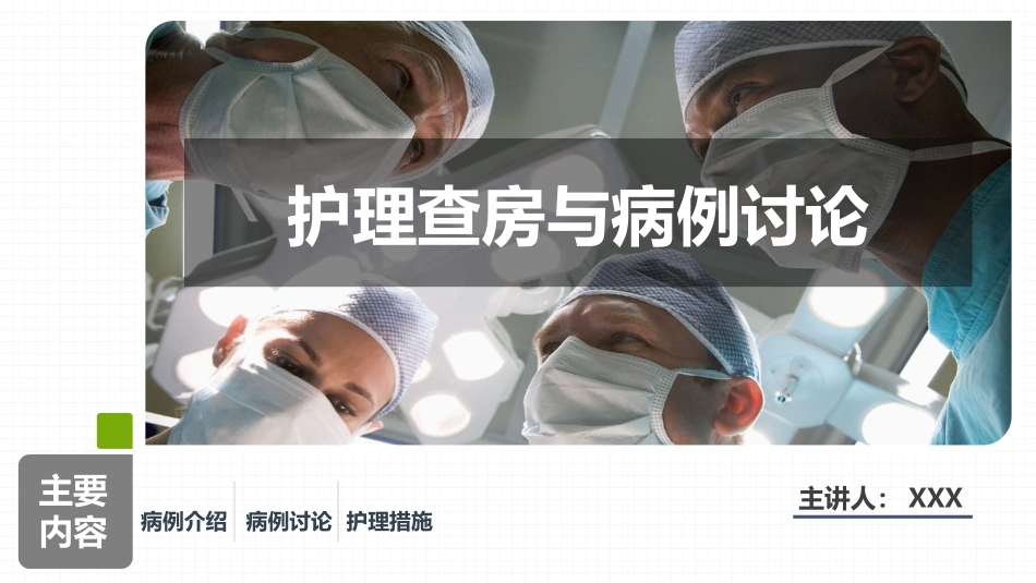 重症肌无力（Ⅲ型）   肌无力危象的护理查房.pptx_第1页