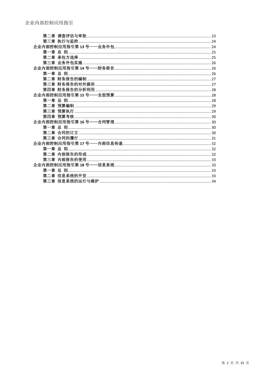 18项风险企业内部控制应用指引 35P.pdf_第2页