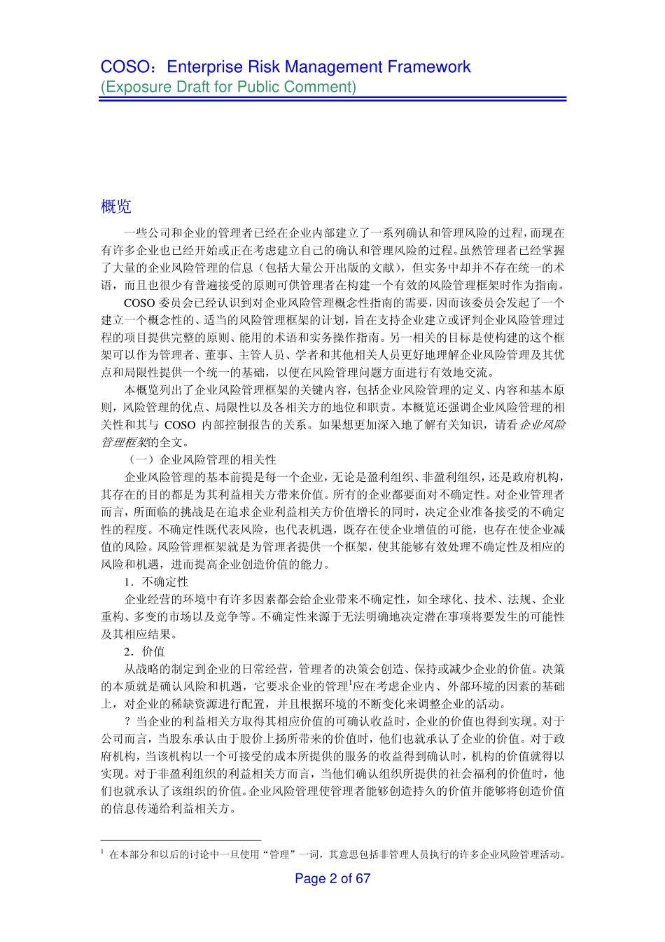 COSO企业风险管理整体框架(中文版) 66P.pdf_第1页